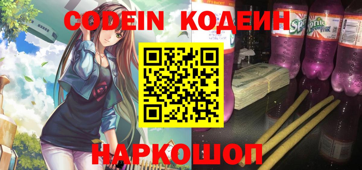 Codein напиток Lean (лин) Асино