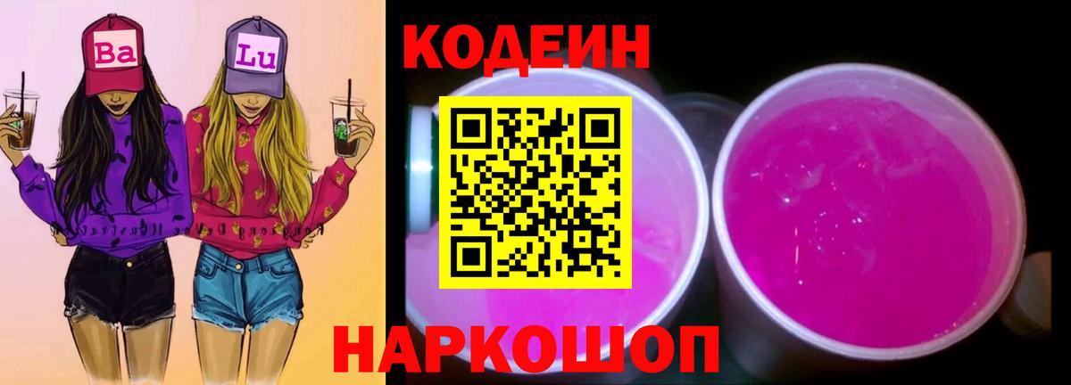 Асино  Codein Purple Drank  Кодеиновый сироп Lean напиток Lean (лин)  Вход с VPN 